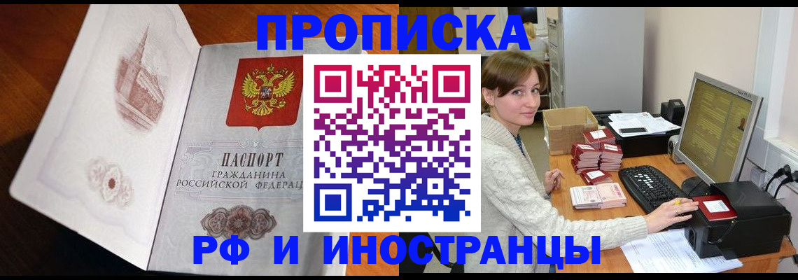 прописка в Минусинске